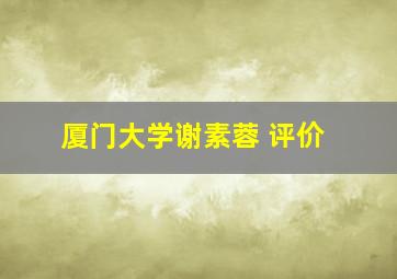 厦门大学谢素蓉 评价